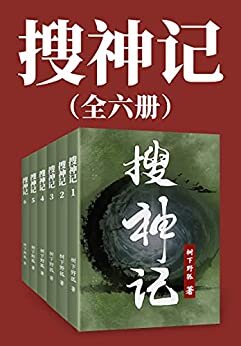 搜神记（大全集）（一个充满瑰丽山川，珍禽异兽，神功法术，爱恨情仇的梦幻般的古代神话世界。）