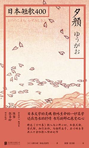 《夕颜：日本短歌400》（和歌之于日本，正如古诗之于中国。精选千年日本和歌，书写生命之一秒的美学）（雅众文化出品）