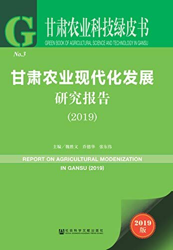 甘肃农业现代化发展研究报告（2019） (甘肃农业科技绿皮书)