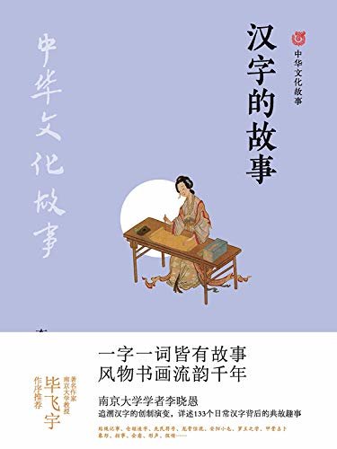 汉字的故事 (中华文化故事)