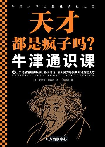 牛津通识课：天才都是疯子吗？（三小时搞懂精神疾病、基因遗传、后天努力等因素如何造就天才。探讨天才与疯子的关系。）