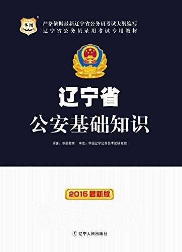 辽宁省公务员录用考试专用教材：公安基础知识·2015最新版