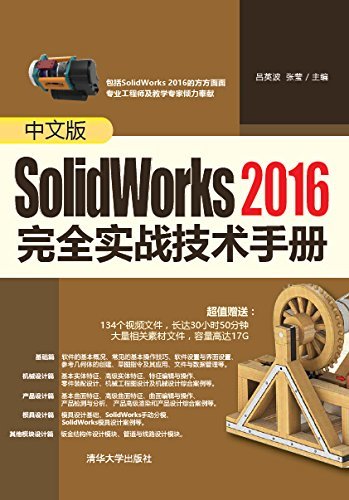 中文版SolidWorks 2016完全实战技术手册