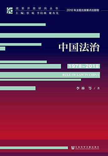 中国法治（1978～2018） (改革开放研究丛书)