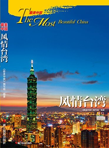 最美中国·风情台湾