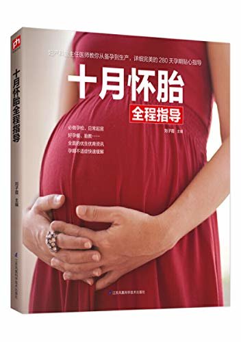 十月怀胎全程指导 （详细完美的280天怀孕贴心指导，全面的优生优育资讯）