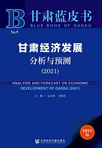 甘肃经济发展分析与预测（2021） (甘肃蓝皮书)