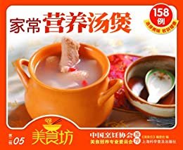 家常营养汤煲158例 (美食坊)