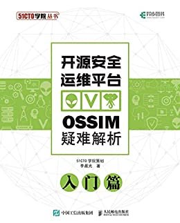 开源安全运维平台OSSIM疑难解析：入门篇（异步图书）