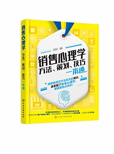 销售心理学：方法、策划、技巧一本通