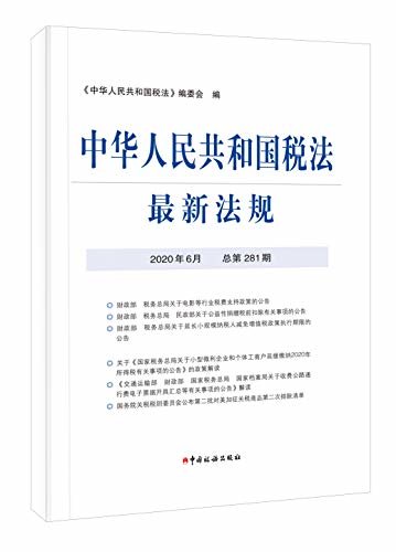 中华人民共和国税法最新法规2020年6月