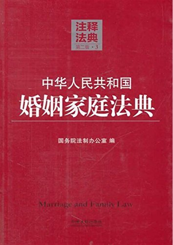 中华人民共和国婚姻家庭法典(修订) (注释法典)