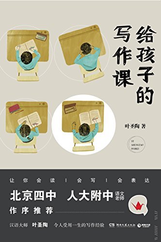 给孩子的写作课（北京四中、人大附中语文名师推荐！ 汉语大师叶圣陶令孩子受用一生的写作技巧。）