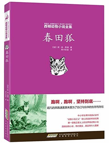 西顿动物小说全集-春田狐