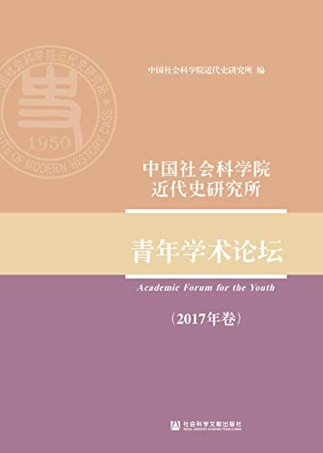 中国社会科学院近代史研究所青年学术论坛（2017年卷）