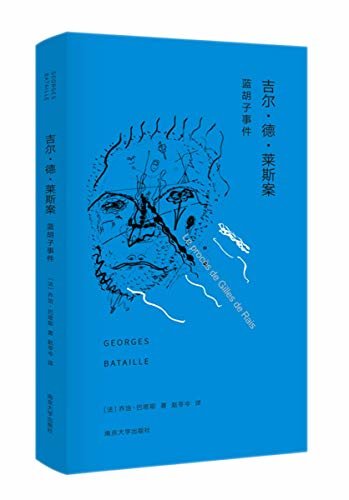 吉尔·德·莱斯案:蓝胡子事件 (棱镜精装人文译丛)