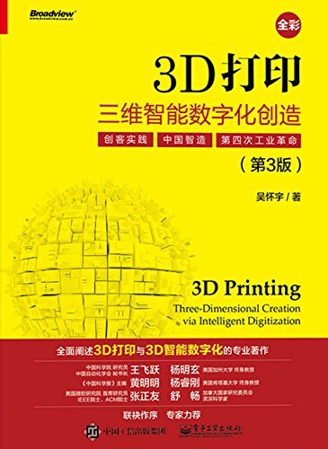 3D打印：三维智能数字化创造（第3版）(全彩)