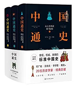 中国通史:从上古传说到1949(精装全三册)