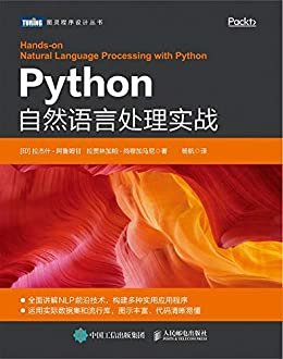 Python自然语言处理实战（全面讲解NLP前沿技术，构建多种实用应用程序）（图灵图书）