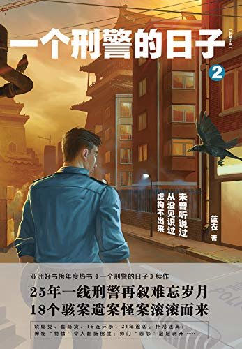 一个刑警的日子2（亚洲好书榜“2018年十大热书”《一个刑警的日子》续作重磅来袭！！！北京一线刑警蓝衣再叙难忘岁月，惊曝“京城18怪案”侦破始末。）