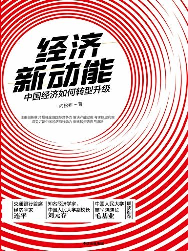 经济新动能：中国经济如何转型升级（2020年，判断中国经济走向和产业进程。全书通俗易懂，无枯燥术语。）