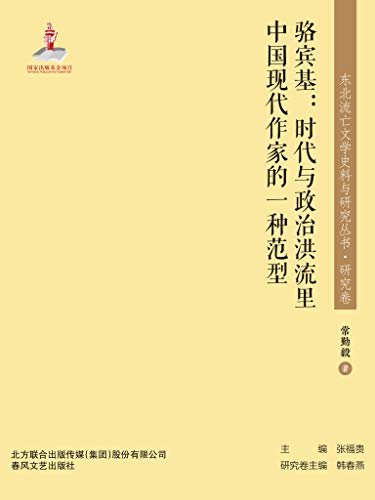 东北流亡文学史料与研究丛书·骆宾基：时代与政治洪流里中国现代作家的一种范型