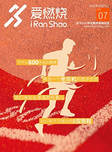 爱燃烧（2016年10月刊上）（爱燃烧，最专业的中文跑步运动社区，运动不止于梦想）