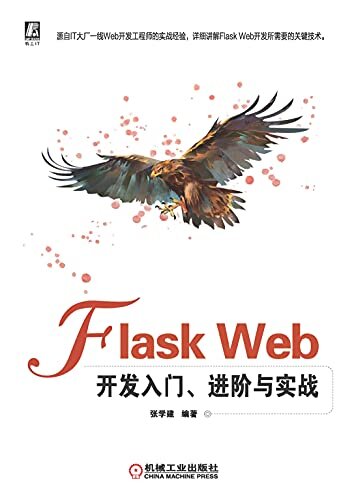 Flask Web开发入门、进阶与实战