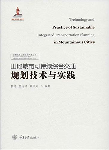 山地城市可持续综合交通规划技术与实践 (山地城市交通创新实践丛书)