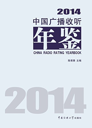 中国广播收听年鉴.2014