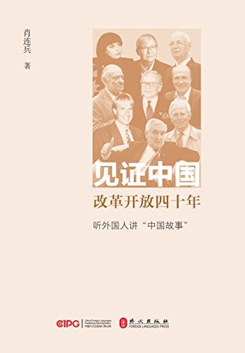 见证中国改革开放四十年：听外国人讲“中国故事”