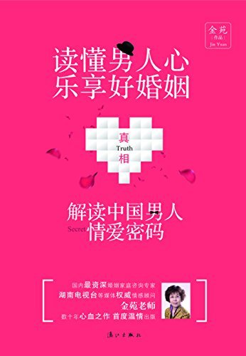 《读懂男人心，乐享好婚姻：解读中国男人情爱密码》