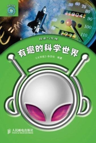 有趣的科学世界(探索与发现) (探索与发现丛书)