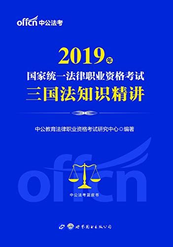中公版·2019国家统一法律职业资格考试：三国法知识精讲