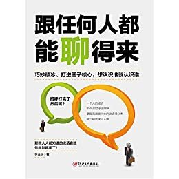 读美文库2017-跟任何人都能聊得来