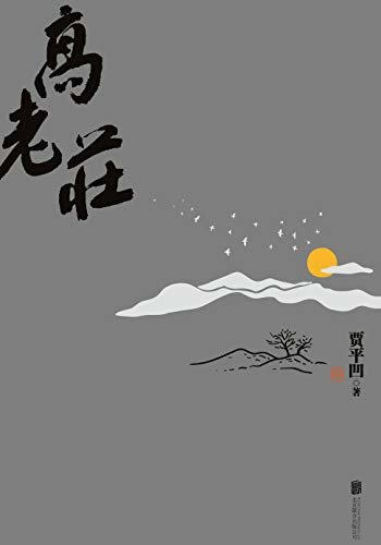 高老庄【中国当代文学的宝贵财富，既传统又现代、既写实又高远】