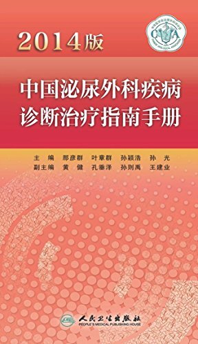 中国泌尿外科疾病诊断治疗指南手册：2014版