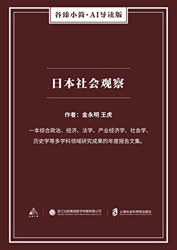 日本社会观察（谷臻小简·AI导读版）（一本综合政治、经济、法学、产业经济学、社会学、历史学等多学科领域研究成果的年度报告文集。）