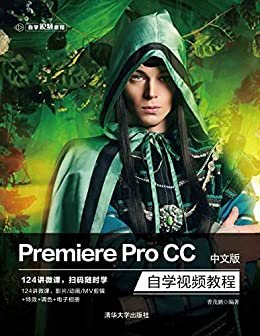 Premiere pro CC中文版自学视频教程