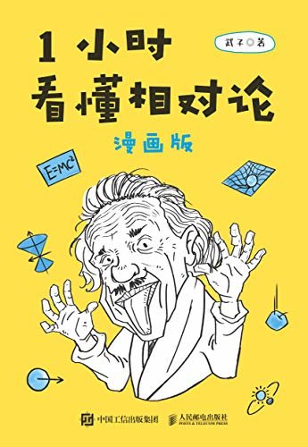 1小时看懂相对论（漫画版）（看一小时漫画，解相对论谜题，广义狭义都涉及，读完就能吹牛皮！）