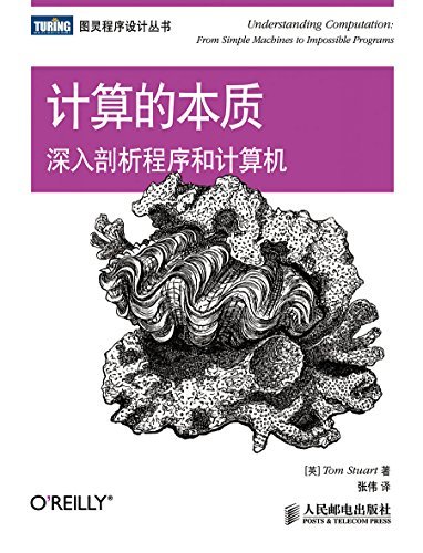 计算的本质：深入剖析程序和计算机 (图灵程序设计丛书)