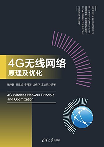 4G无线网络原理及优化