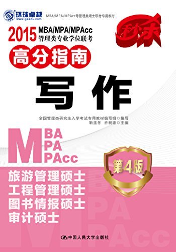 2015 MBA/MPA/MPAcc管理类专业学位联考高分指南 写作 第4版