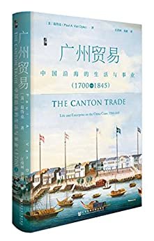 广州贸易：中国沿海的生活与事业（1700～1845）（启微系列）