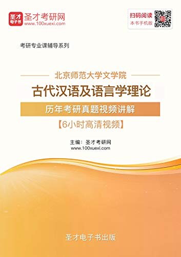 圣才考研网·北京师范大学文学院古代汉语及语言学理论历年考研真题讲解 (北京师范大学古代汉语及语言学理论考研辅导系列)