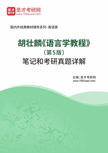 圣才考研网·国内外经典教材辅导系列·英语类·胡壮麟《语言学教程》（第5版）笔记和考研真题详解 (胡壮麟《语言学教程》辅导系列)