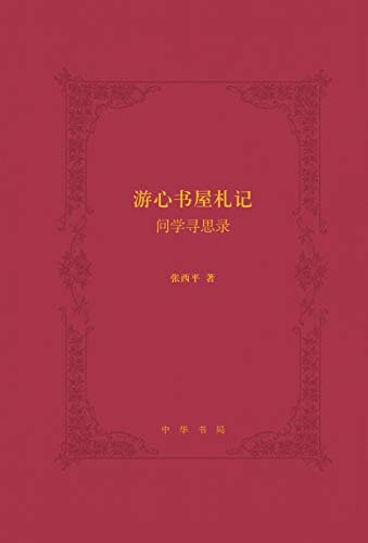 游心书屋札记——问学寻思录(精) (中华书局)