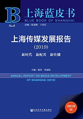 上海传媒发展报告（2019）：新时代 新配置 新传播 (上海蓝皮书)