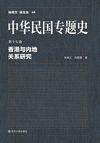 中华民国专题史 第17卷 香港与内地关系研究