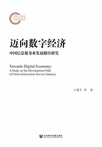 迈向数字经济：中国信息服务业发展路径研究 (国家社科基金后期资助项目)